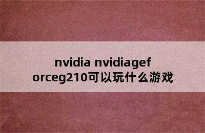 nvidia nvidiageforceg210可以玩什么游戏